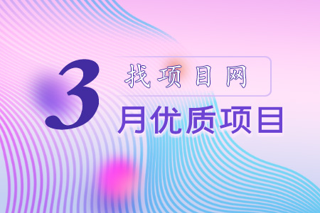 找項目網為您精選國資3月優質項目專題！
