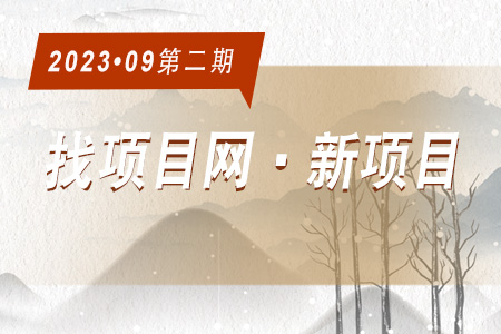 新項目·周推薦0902