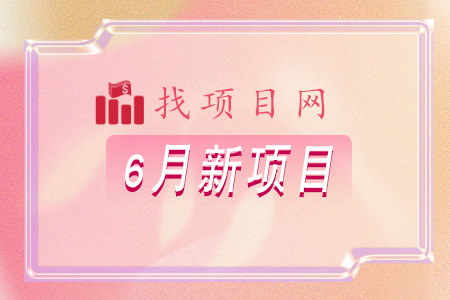 找項目網為您精選國資6月新項目專題！