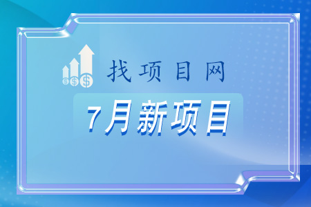 找項目網為您精選國資7月新項目專題！