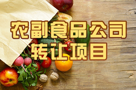 找項目網為您精選國資農副產品公司轉讓項目專題！