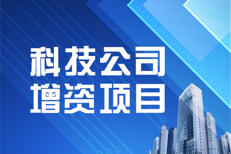 找項目網為您精選國資科技公司增資項目專題！
