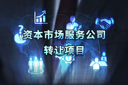 找項目網為您精選國資資本市場服務公司轉讓項目專題！