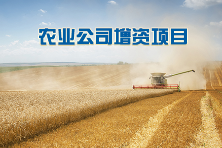找項目網為您精選國資農業公司增資項目專題！