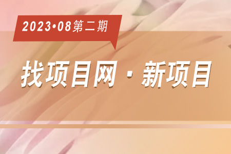新項目·周推薦0802
