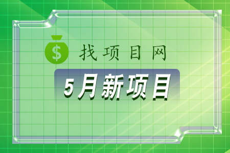 找項目網為您精選國資5月新項目專題！