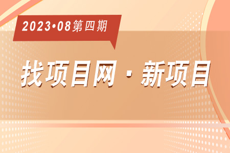 新項目·周推薦0804