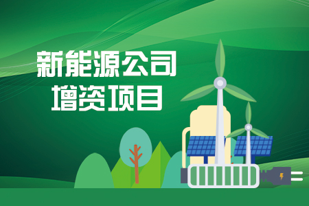 找項目網為您精選國資新能源公司增資項目專題！