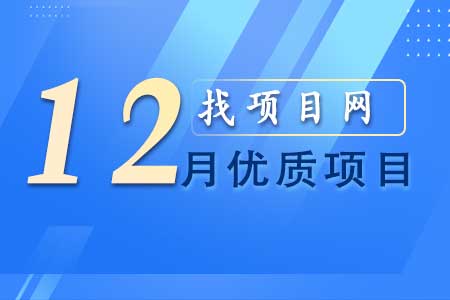 找項目網為您精選國資12月優質項目專題！