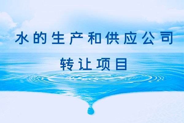 找項目網為您精選國資水的生產和供應公司轉讓項目專題！