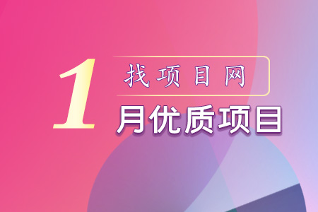 找項目網為您精選國資1月優質項目專題！