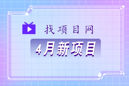 找項目網為您精選國資4月新項目專題！
