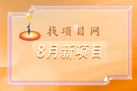找項目網為您精選國資8月新項目專題！