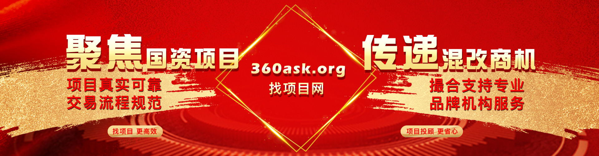 聚焦國資項目，傳遞混改商機，找項目更高效!