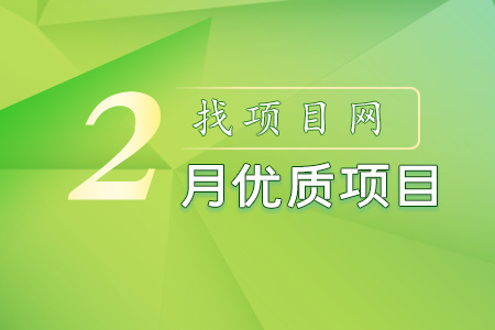 找項目網為您精選國資2月優質項目專題！