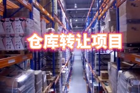 找項目網為您精選國資倉庫轉讓項目專題！